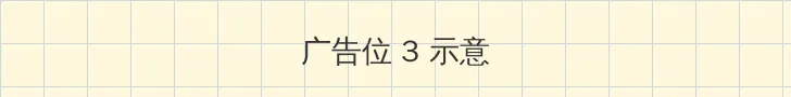 叔叔不约匿名聊天窗口 帖子内嵌广告位