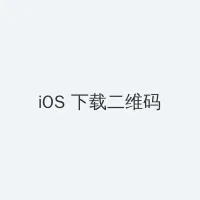 叔叔不约匿名聊天窗口 iOS客户端下载二维码